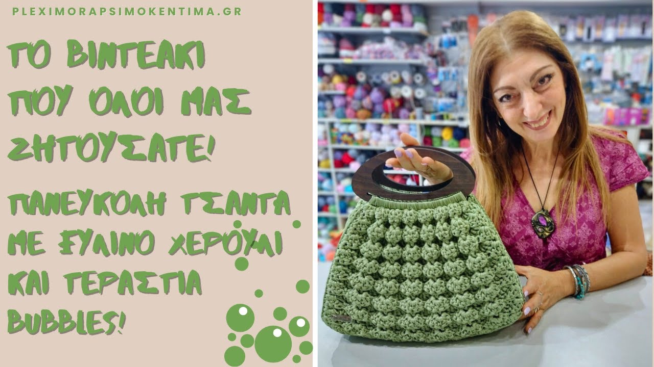 Το Βιντεάκι που Όλοι μας Ζητούσατε! Πανεύκολη Τσάντα με Ξύλινο Χερούλι και Τεράστια Bubbles!