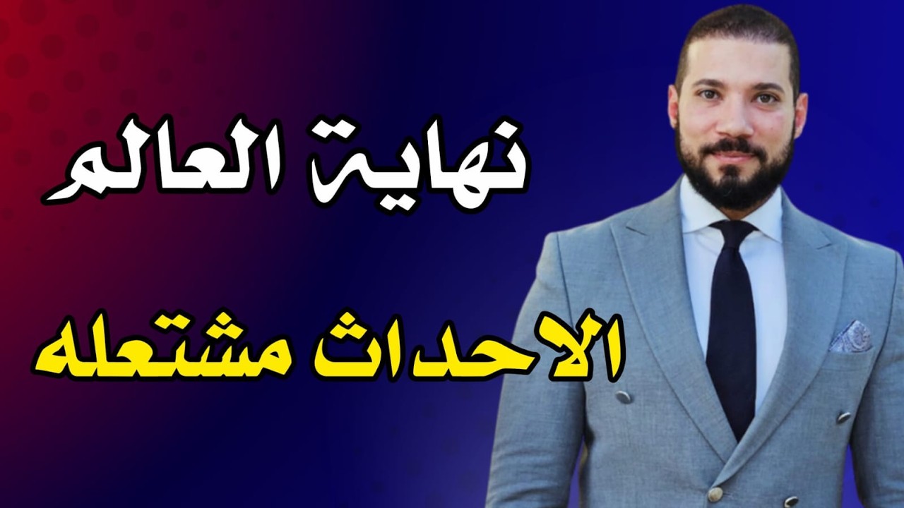 نهاية العالم || والأحداث مشتعله  للشيخ عبدالله رشدي