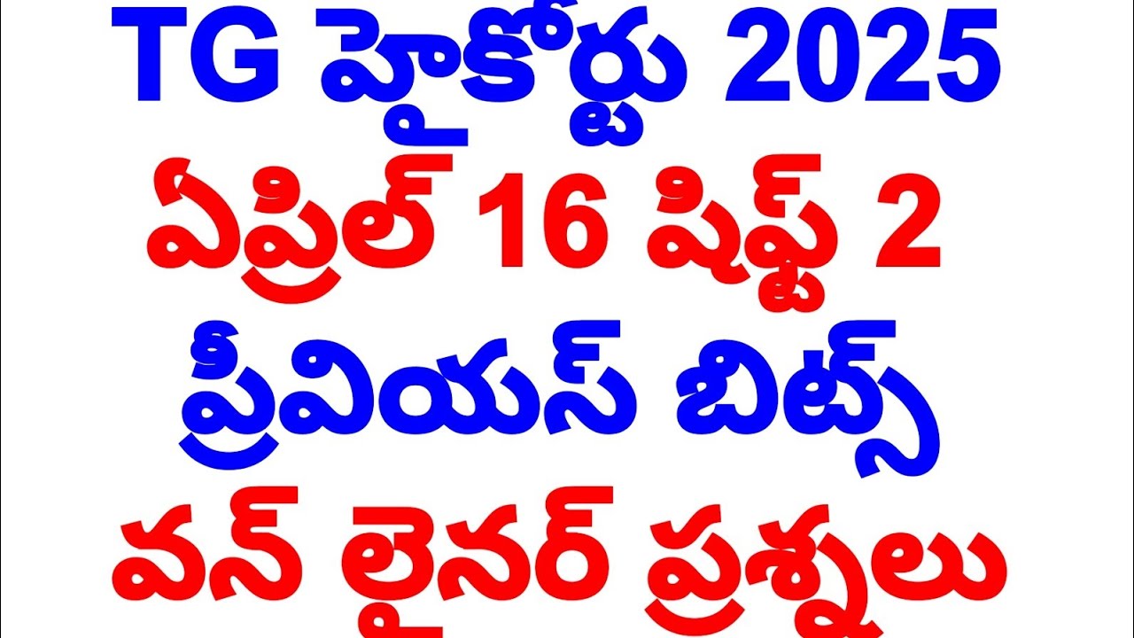 TG హైకోర్టు previous bits one liner ప్రశ్నలు #tet #హైకోర్టు #social #dsc#trending #youtubevideo 