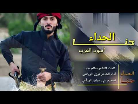 اطنخ شيله يمنيه حماسيه تشوش الراس حنا الحداء حنا الحداء اداء ابو ناصر فوزي الرياشي 