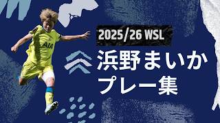 【浜野まいか】WSLプレー集 2025/26