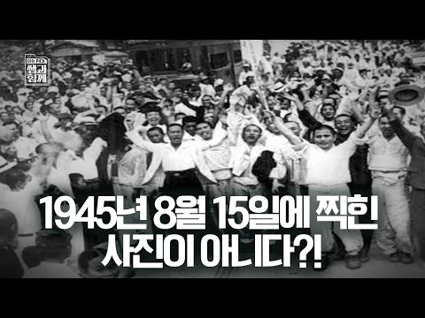 &amp;#39;광복절&amp;#39;하면 생각나는 이 장면, 그런데 8월 15일에 찍힌 사진이 아니다?! [이슈 픽 쌤과 함께] KBS 210815 방송