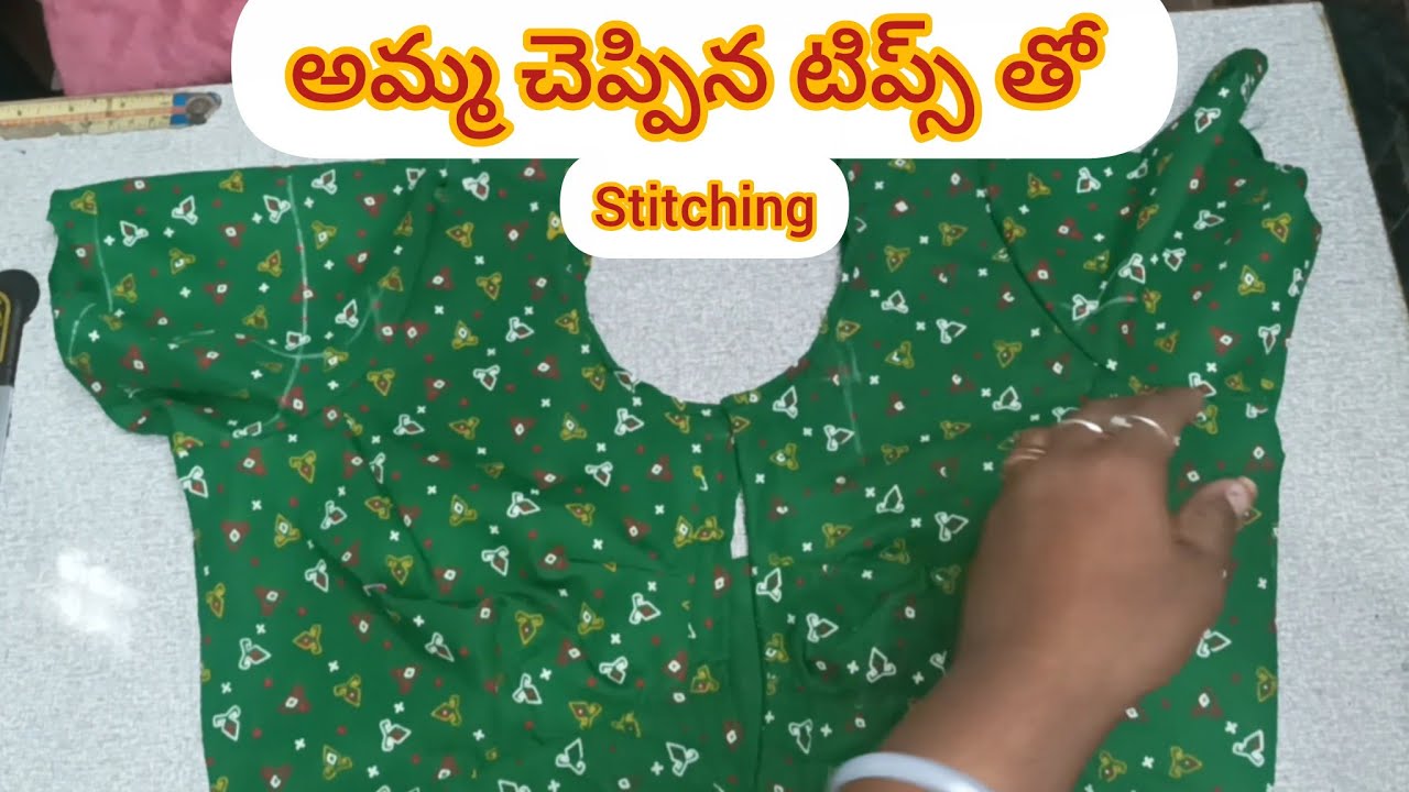 అమ్మ చెప్పింది #blouse stitching tip 💕#BlouseStitching#TailoringTips#SewingTips#StitchingTrick