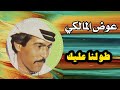 طولنا عليك عوض المالكي 