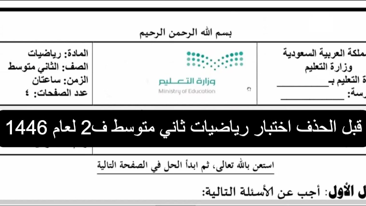 قبل الحذف اختبار رياضيات ثاني متوسط ف2 لعام 1446