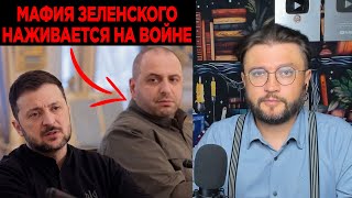 Схемы мафии Зеленского