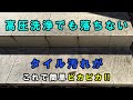 高圧洗浄でも落ちないタイル汚れ！これを使ったら激落ち！簡単！こんなに綺麗になった。