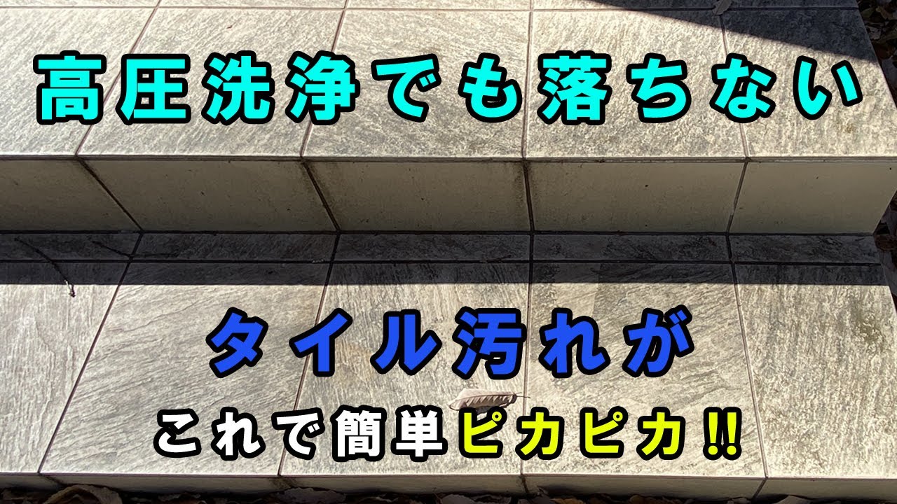 高圧洗浄でも落ちないタイル汚れ！これを使ったら激落ち！簡単！こんなに綺麗になった。