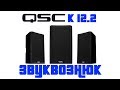 Обзор QSC K 12.2