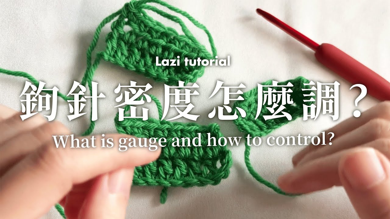 針織密度這件事 | 鉤針手勁張力怎麼調? What is gauge and how to control?