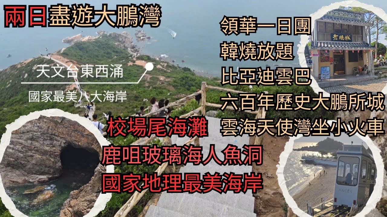 領華一天遊大鵬所城雲海天使灣 | 深圳天文台國家地理頻道最美海岸線 | 鹿咀山莊玻璃海美人魚洞 | 較場尾日與夜同樣精彩 | 一百款美食人氣韓式烤肉放題 | 景點交通概略免踏坑 | 兩分鐘捷徑到人魚洞