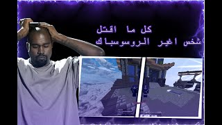 ماين كرافت〡تــحــدي كل مـا اقــتـل شخص اغير الـروسـوسـبـاك