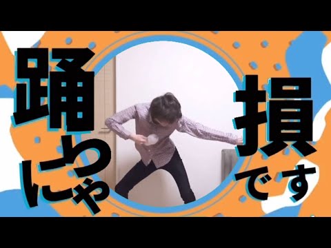 踊らにゃ損です