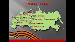 Города - Герои Великой Отечественной Войны! | 9 мая | Память песня