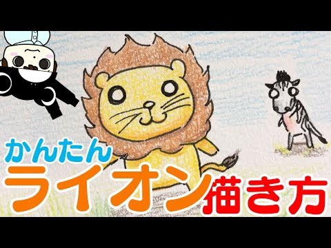 動物イラスト 簡単 かわいいライオンの描き方 Youtube