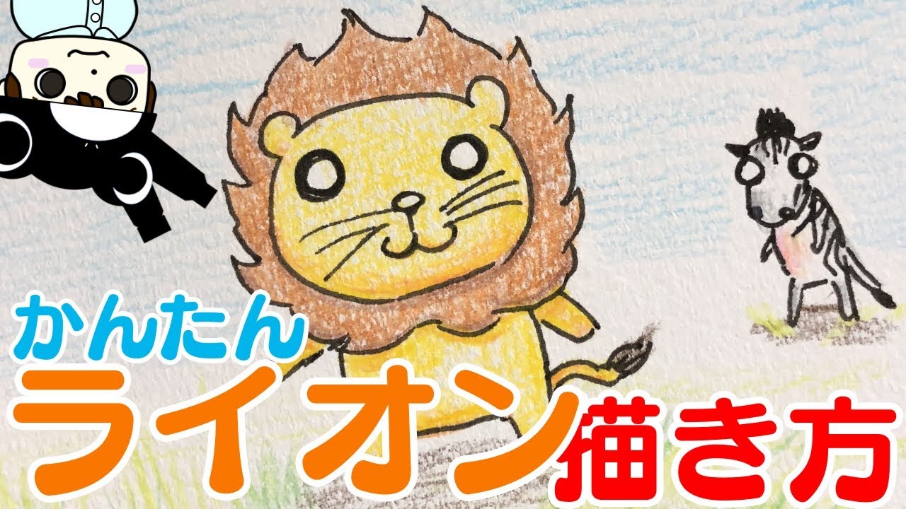 動物イラスト 簡単 かわいいライオンの描き方 Youtube