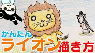 動物イラスト 簡単 かわいいライオンの描き方 Youtube
