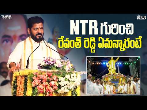 NTR గురించి రేవంత్ రెడ్డి ఏమన్నారంటే | Reel Talk | #revanthreddy #ntr #trendingnow #viral #seniorntr