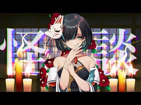 【👻 #怪談朗読  🔥】怪談朗読配信/JPVtuberかすみみたま【 #雑談  】#怖い話 #睡眠導入 #みたまいり