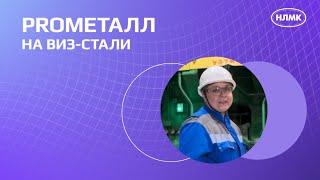 PROметалл на ВИЗ-Стали: Выпуск 2