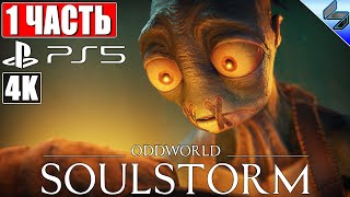 ПРОХОЖДЕНИЕ ODDWORLD: SOULSTORM на PS5 [4K] ➤ Часть 1 ➤ На Русском ➤ Обзор, Геймплей игры на PS5