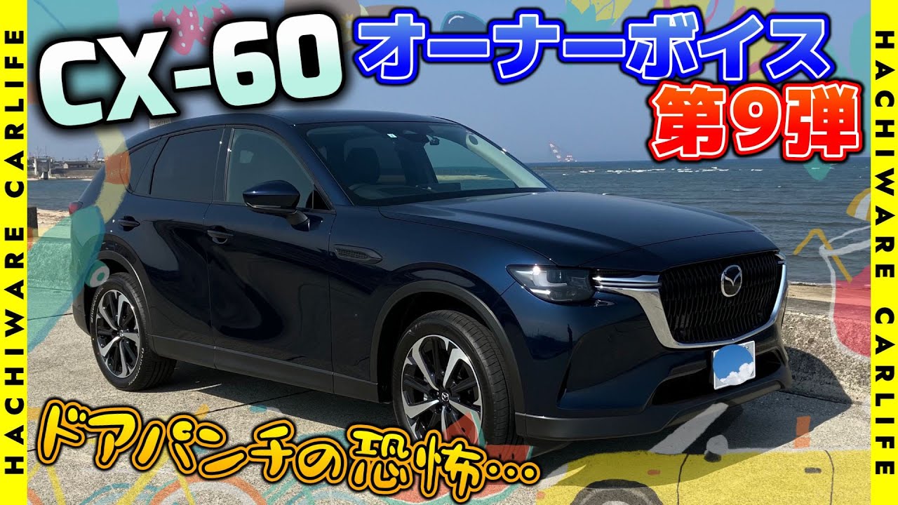 CX-60】XD/25S オーナーボイス第9弾！｜オーナーズレビュー