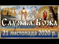 Служба Божа: 21 листопада 2020р.