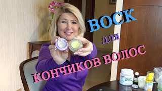 Воск для кончиков волос