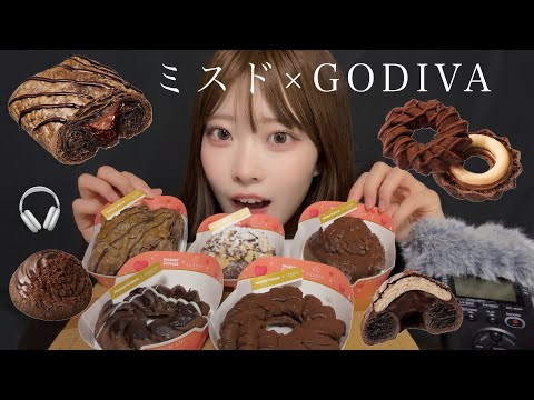 【ASMR】睡魔より食欲が勝った日のほぼ寝かけしあわせ深夜爆食タイム🤤💤【ミスド🍩×GODIVA🍫】