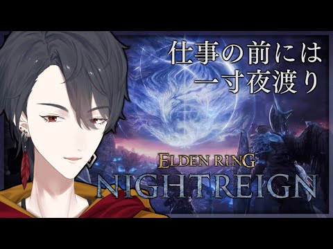 ひとりで夜渡り、小休止 | ELDEN RING NIGHTREIGN【にじさんじ/夢追翔】
