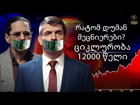 მეცნიერები 🆚 კლიმატი | კაცობრიობის გლობალური მოტყუება (ნაწილი 1)