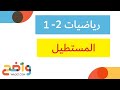 المستطيل الدرس كامل رياضيات أول ثانوي 2 1