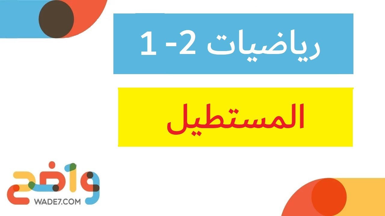 المستطيل - الدرس كامل (رياضيات أول ثانوي 2-1)