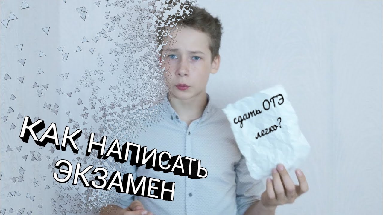 Как НАПИСАТЬ экзамен 2019 - YouTube