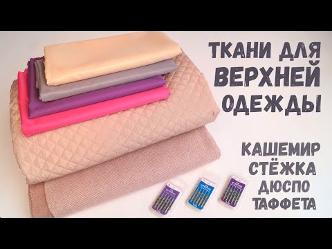 Ткани для верхней одежды/Пальтовая кашемир/Курточная стежка и Дюспо/Подкладочная таффета/1 м ткани