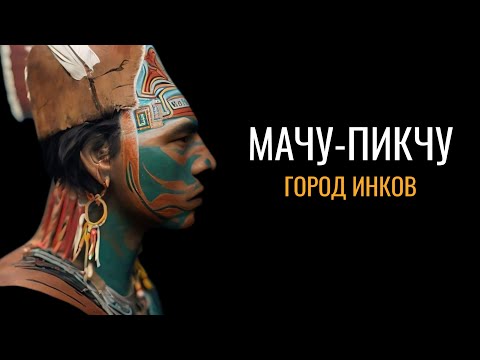 Мачу-Пикчу: Древний город Инков