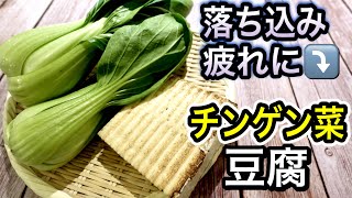 炒め物（チンゲン菜と豆腐の炒め物）｜管理栄養士:関口絢子のウェルネスキッチンさんのレシピ書き起こし