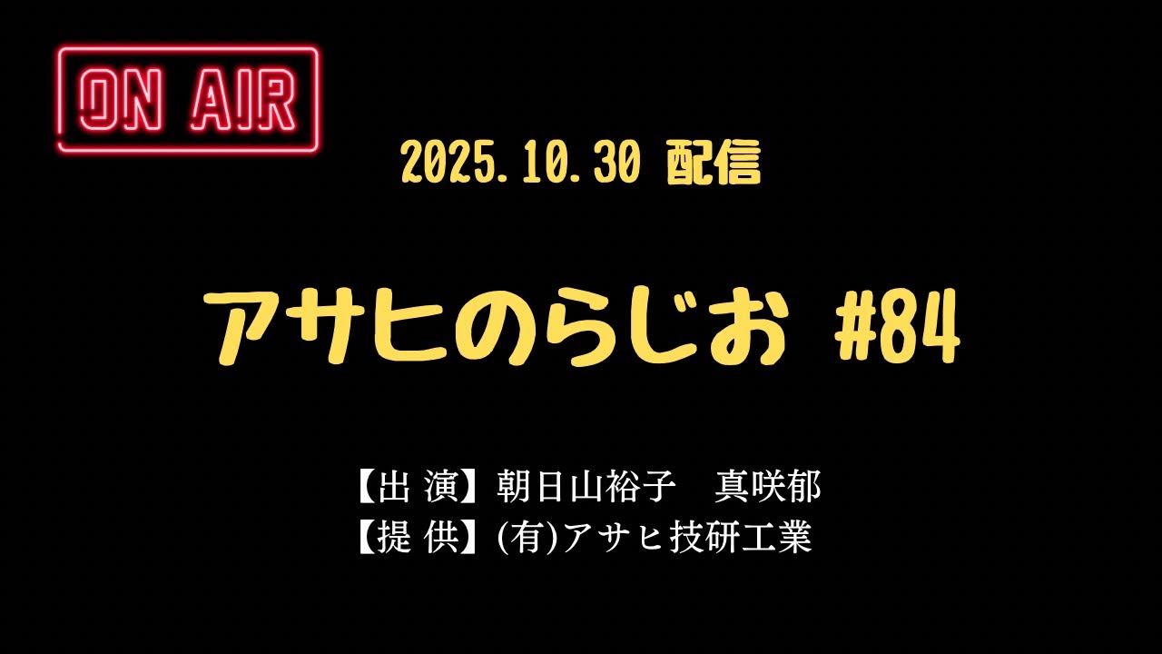 アサヒのらじお #84 みんな大好きユニクロは慎ましくも戦略的！