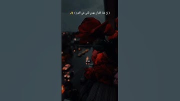 إِنَّ هَذَا الْقُرْآنَ يَهْدِي لِلَّتِي هِيَ أَقْوَمُ #قرآن #آيات #تلاوة #اسلاميات #راحة_نفسية 🌿😴🎧