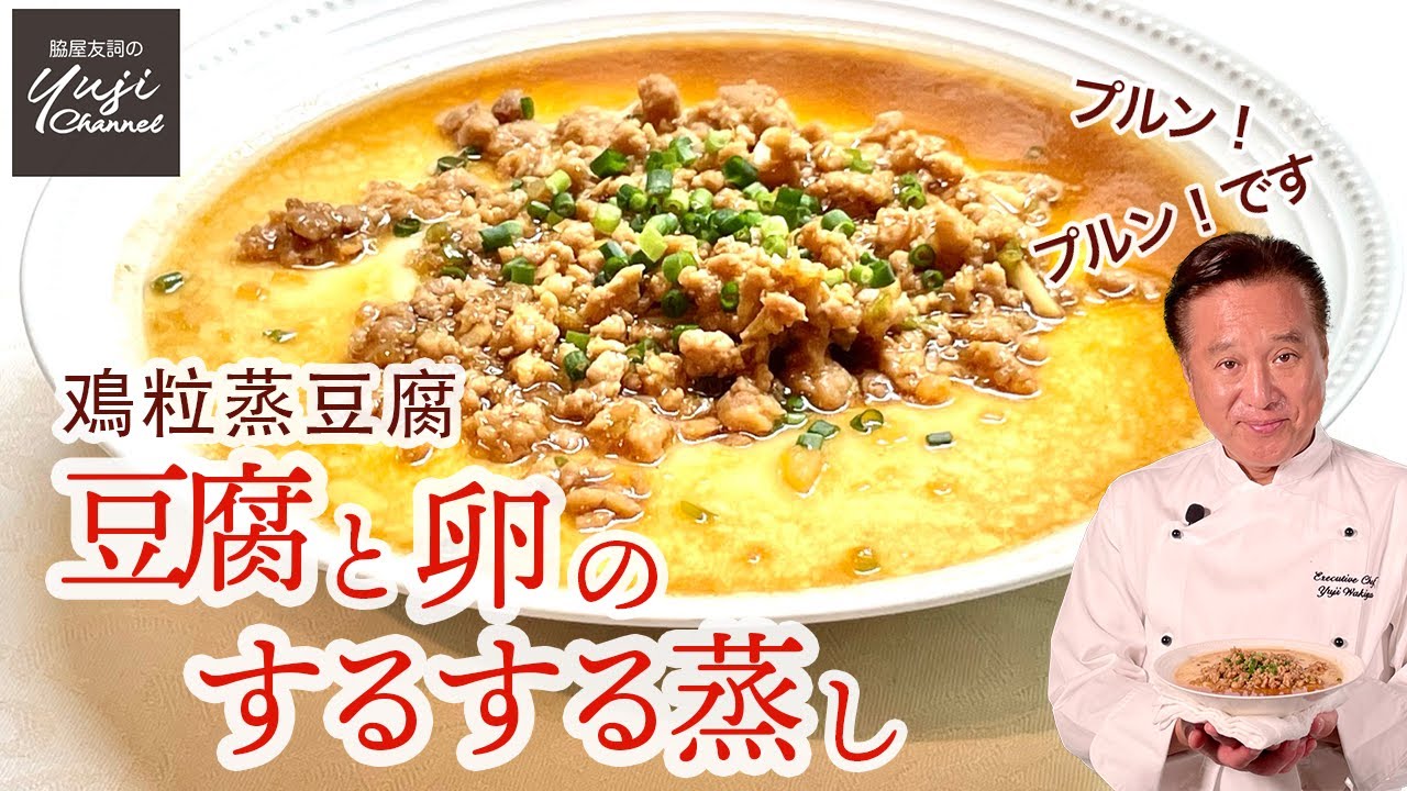 材料は3つだけ！体にやさしい豆腐と卵のするする蒸し／Wakiyaのまかない／Steamed Egg and Tofu Soup with Chicken mince Sauce