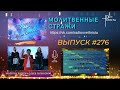 Молитвенные стражи. Выпуск 276. Радио &quot;Свет Христа&quot;