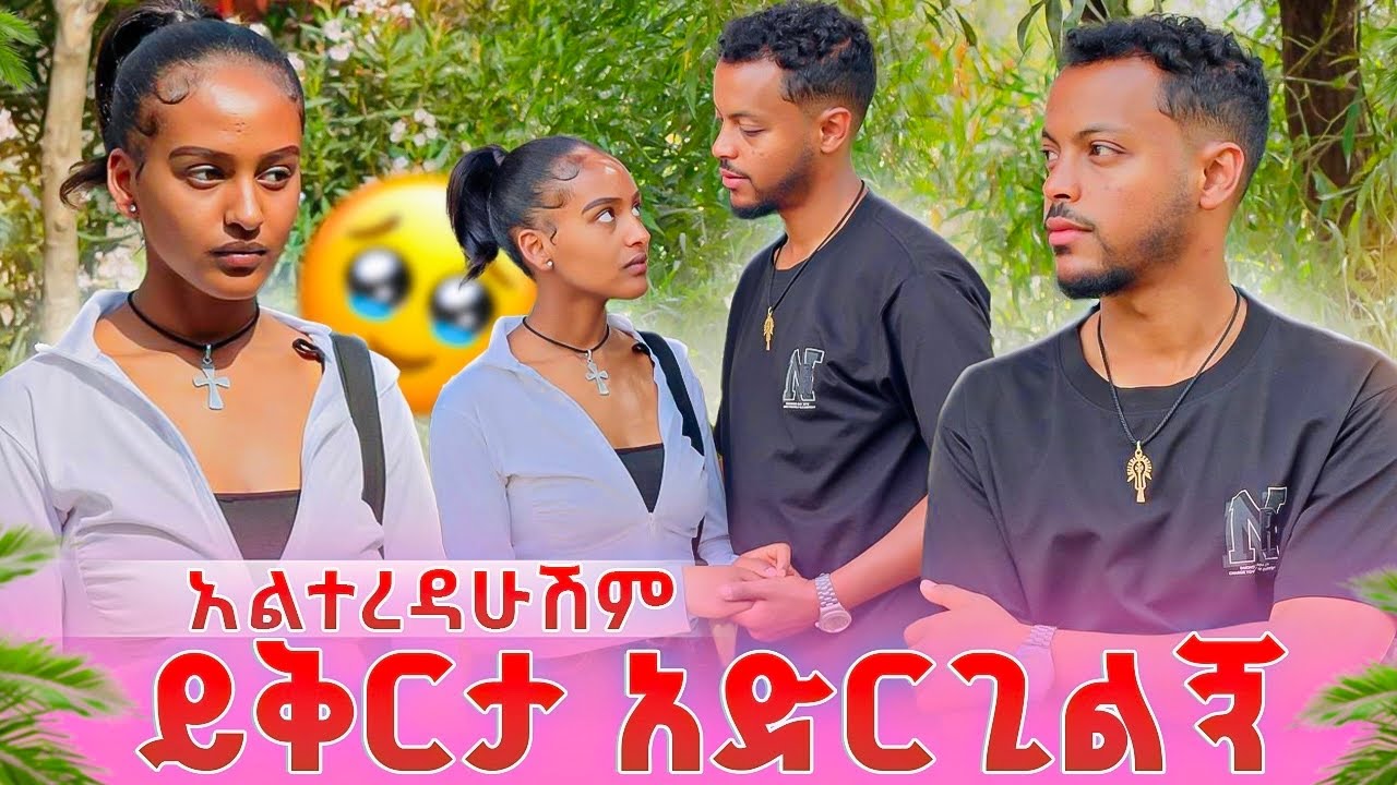 ይቅርታ አድርጊልኝ…አልተረዳሁሽም🥺