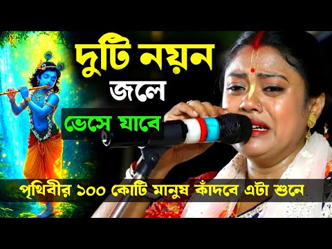 দুটি "নয়ন" জলে ভেসে যাবে, সম্পা গোস্বামীর এই কীর্তনে। পৃথিবীর ১০০ কোটি মানুষ কাঁদবে [Sampa Goswami]