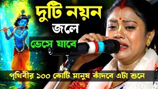 দুটি 'নয়ন' জলে ভেসে যাবে, সম্পা গোস্বামীর এই কীর্তনে। পৃথিবীর ১০০ কোটি মানুষ কাঁদবে [Sampa Goswami]