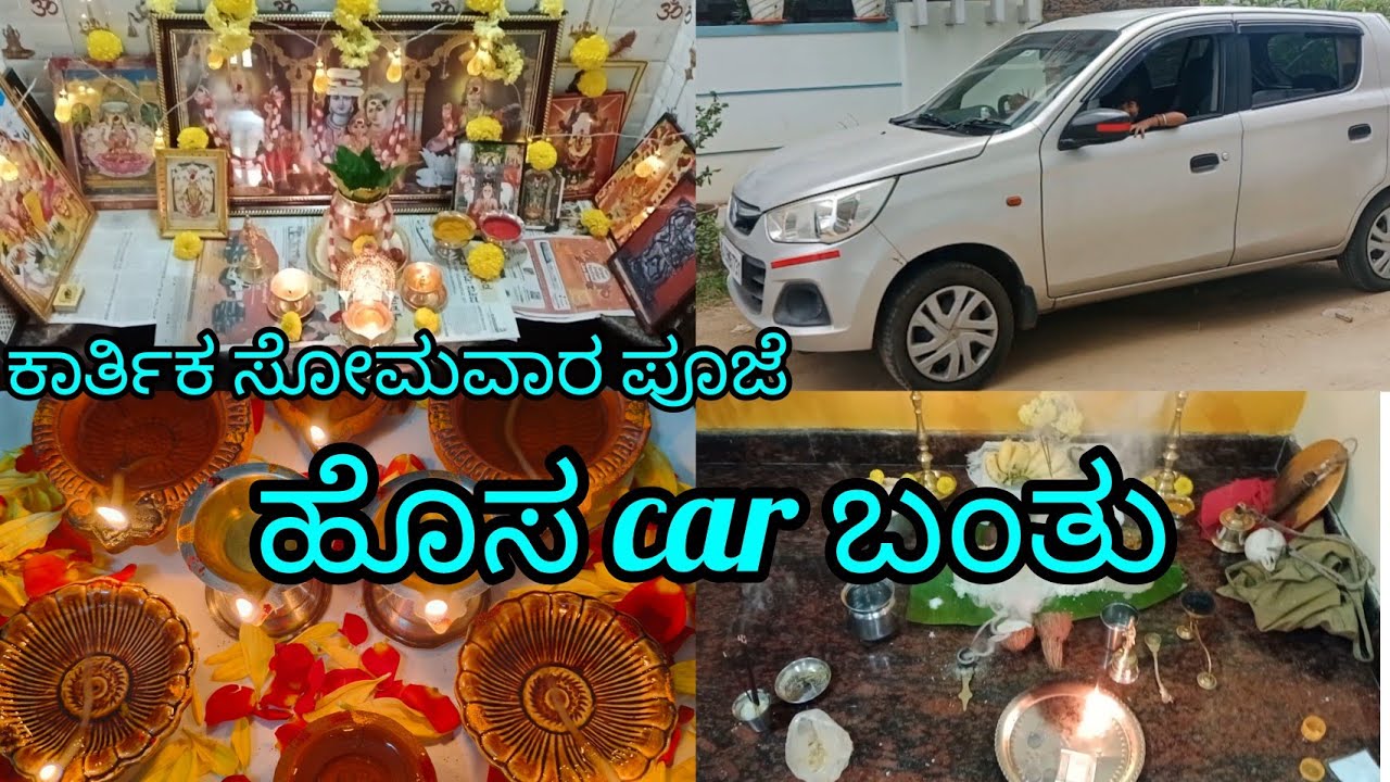 ಕಡೆ ಕಾರ್ತಿಕ ಸೋಮವಾರದ ಪೂಜೆ ಹೇಗಿತು ಮತ್ತೆ ಹೊಸ car ಬಂತು.. #kannadavlogs #vlog #dailyvlog #pooja #car