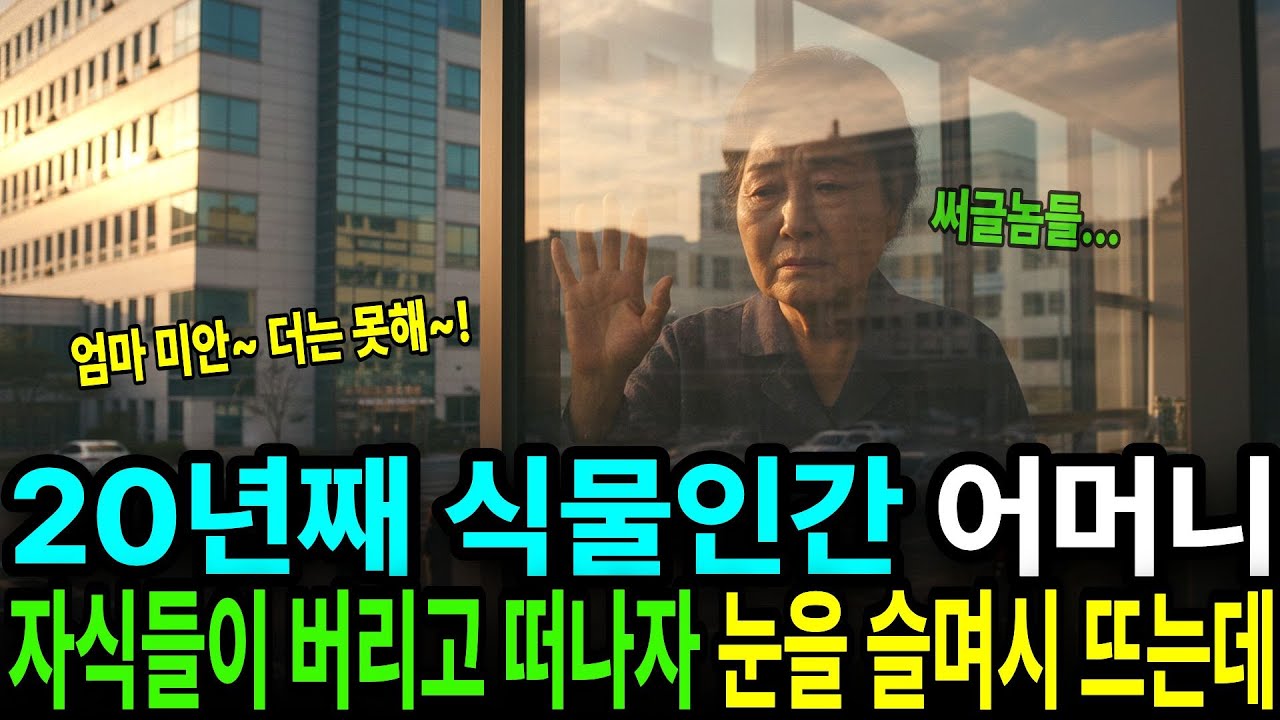 식물인간 어머니는 자식들이 자신을 버리고 떠나는 것을 확인하자 슬며시 눈을 뜨며 자식들을 바라보는데... I  감동사연  I  충격사연  I  반전사연  I  인생사연