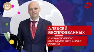 О мерах поддержки промышленности в новых регионах