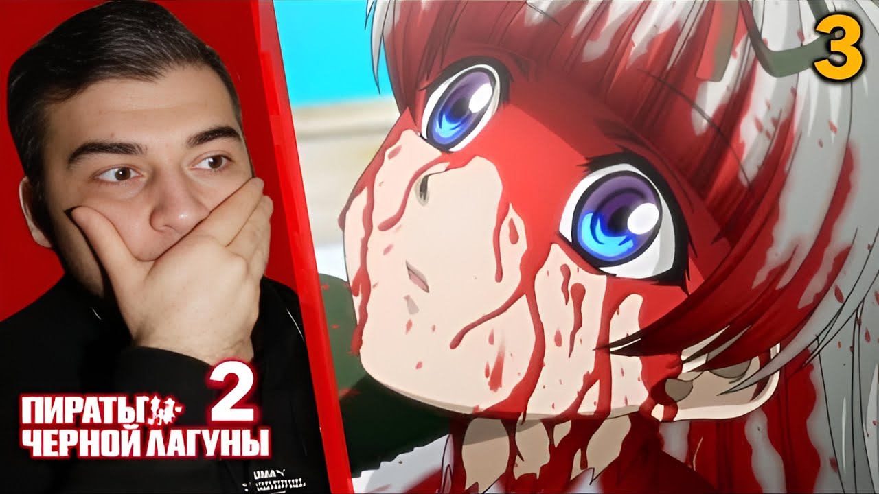 ЛЕБЕДИНАЯ ПЕСНЬ // Пираты Черной Лагуны 2 сезон 3 серия // реакция на ...