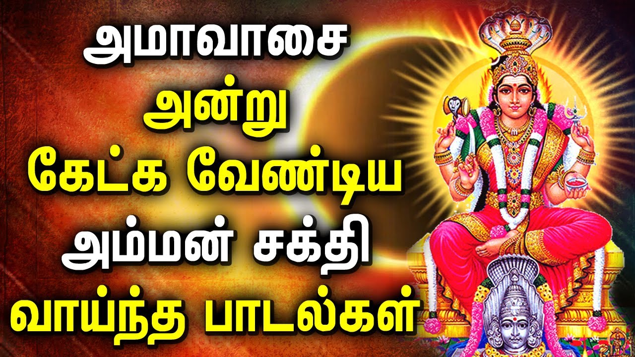 AAVANI AMAVASAI SPL POWERFUL AMMAN SONGS  Mariamman  Mangadu Amman  Best Tamil Devotional Songs