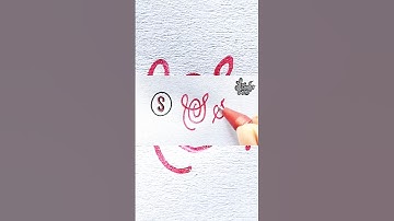 ‎How to write stylish in calligraphy | S Alphabet | Cursive handwriting style